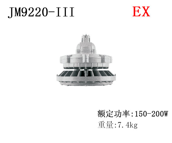 JM9220-III 免维护防爆LED灯
